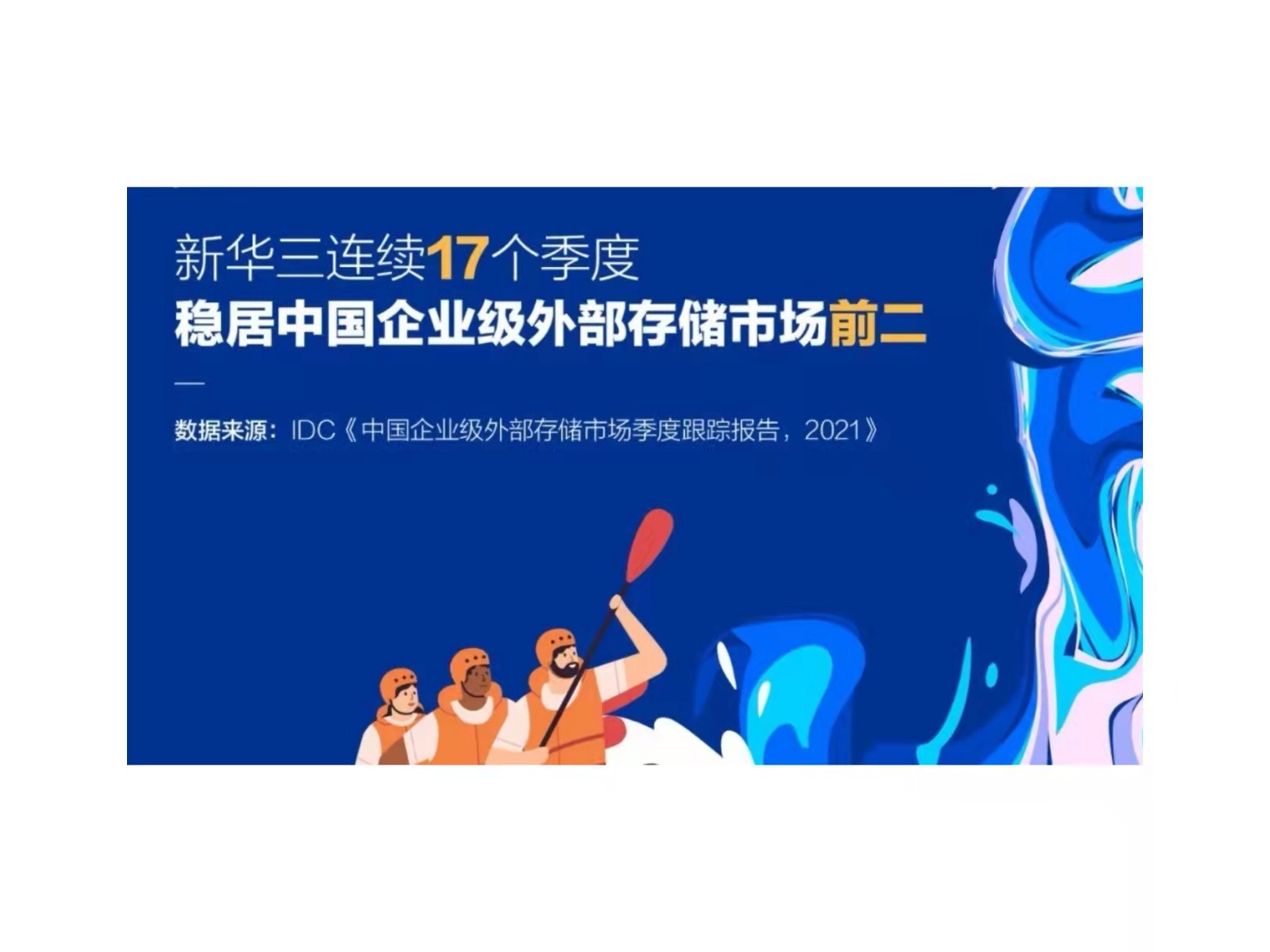 凭实力，稳向前！新华三连续17个季度稳居存储市场前二