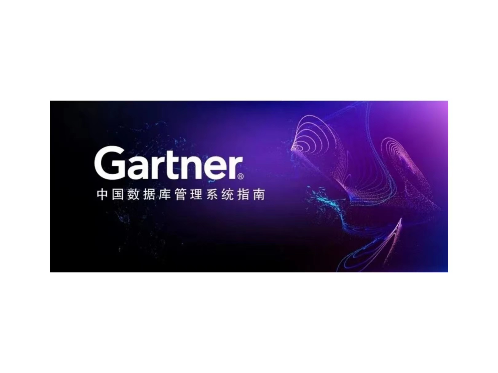 Gartner：新华三入围中国数据库代表性厂商