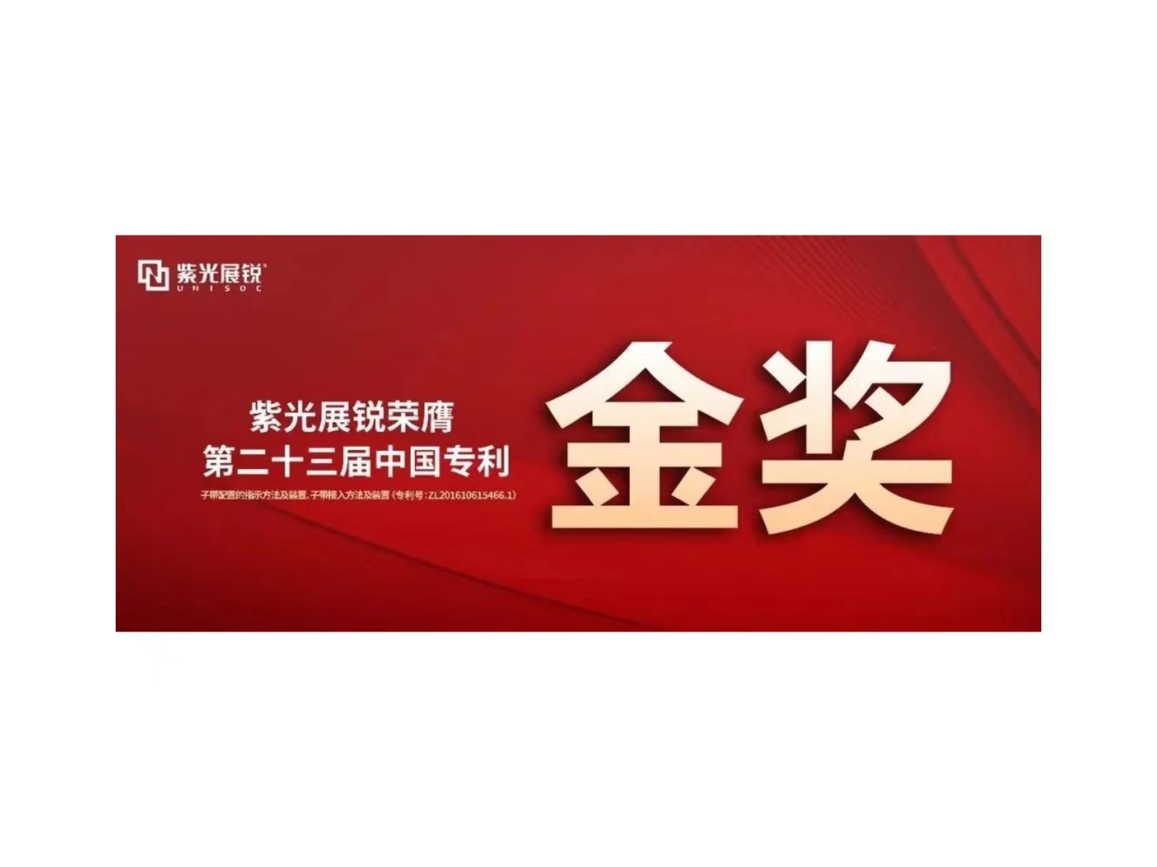 金奖！紫光展锐专利荣获“第二十三届中国专利金奖”