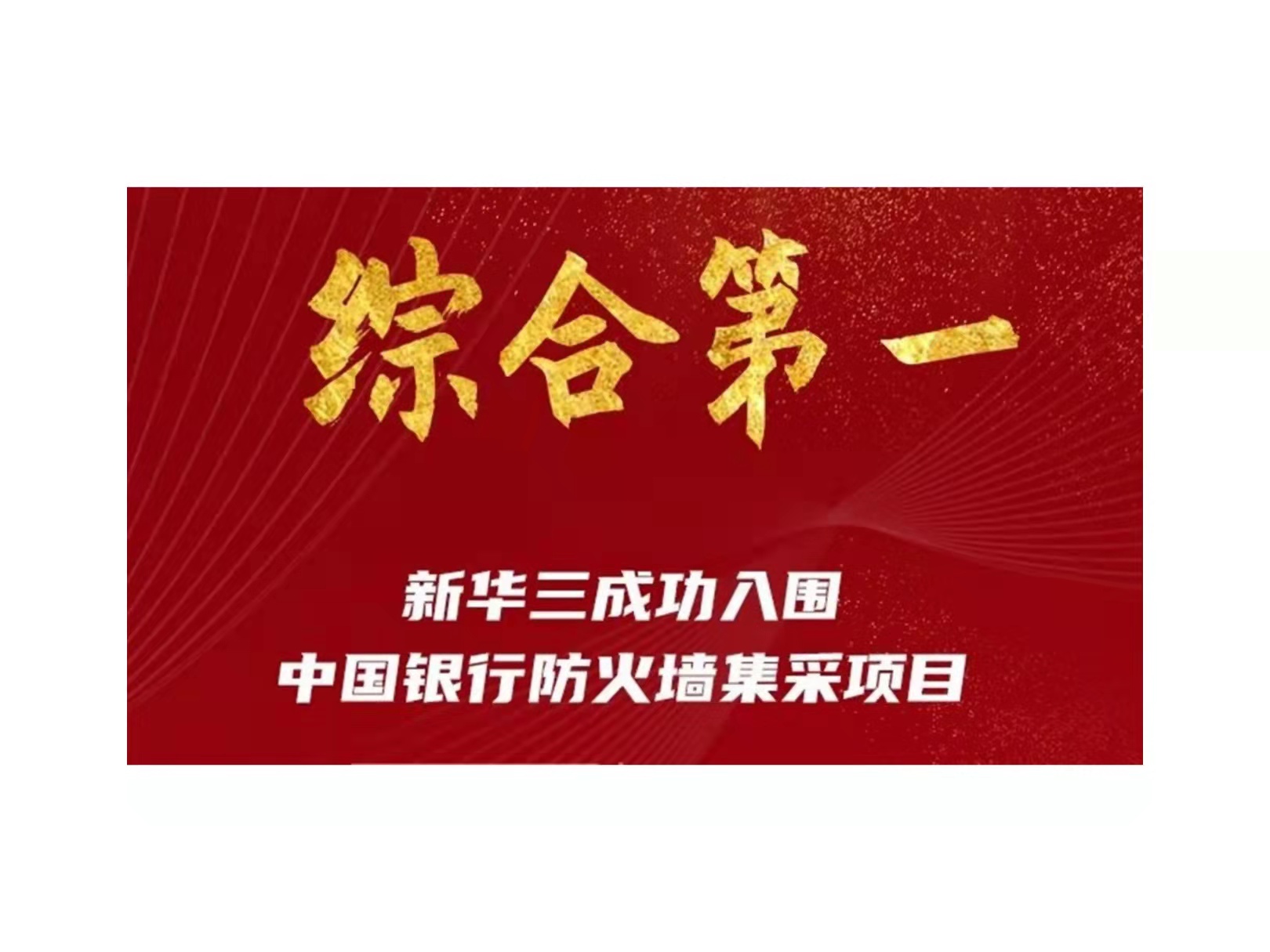 综合第一！新华三入围中国银行防火墙集采项目