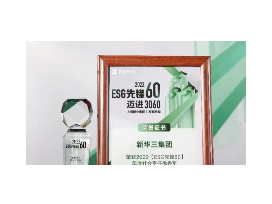 2022【ESG先锋60】榜单出炉，新华三荣获“年度社会责任优秀奖”