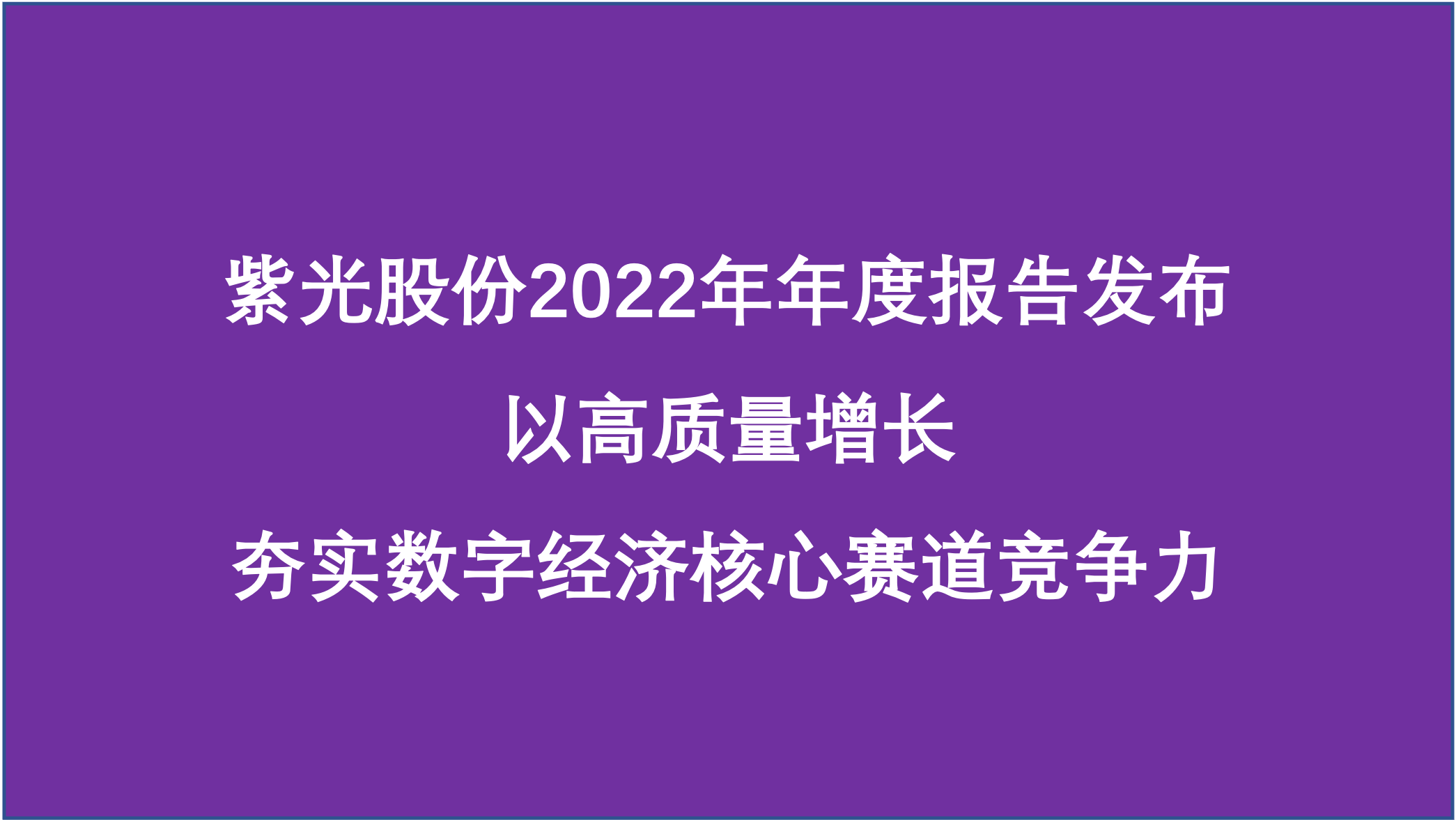 紫光股份：夯实数字经济核心赛道竞争力，2022年营业收入740亿元，同比增长9.49% 