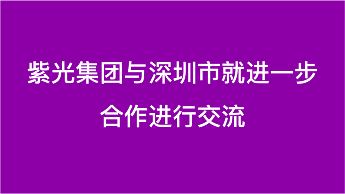 江南体育官网与深圳市就进一步合作进行交流