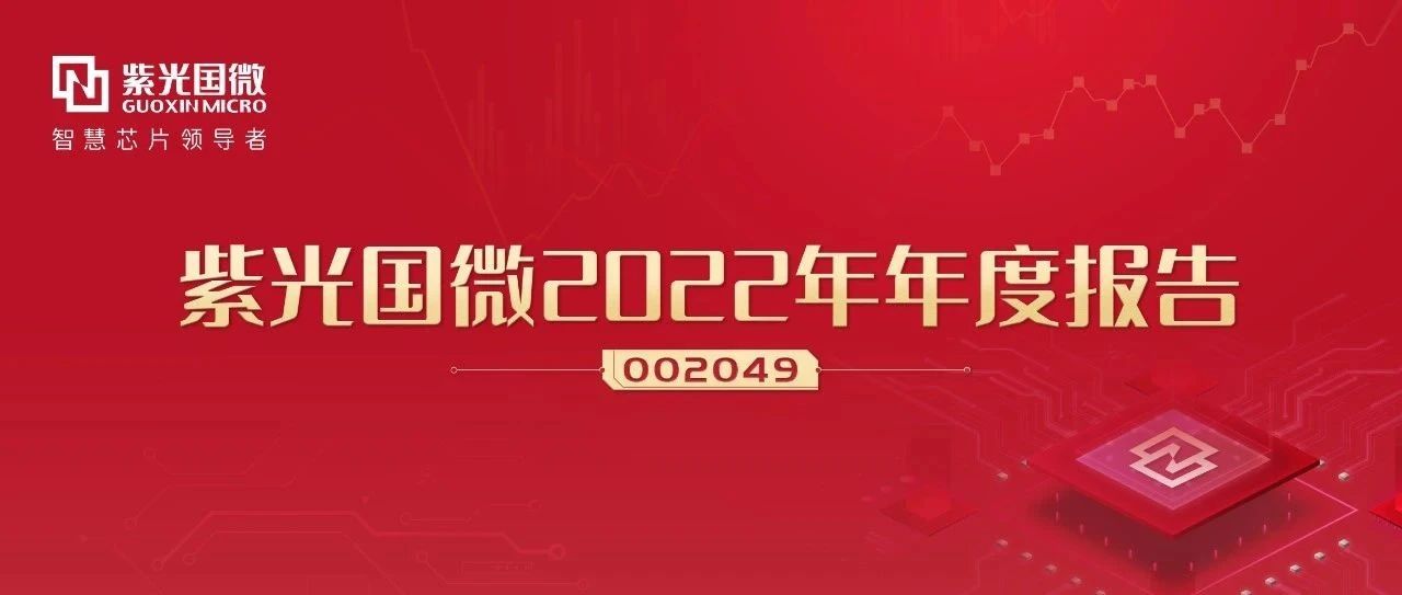 紫光国微：创新驱动高质量发展，2022年业绩再创新高