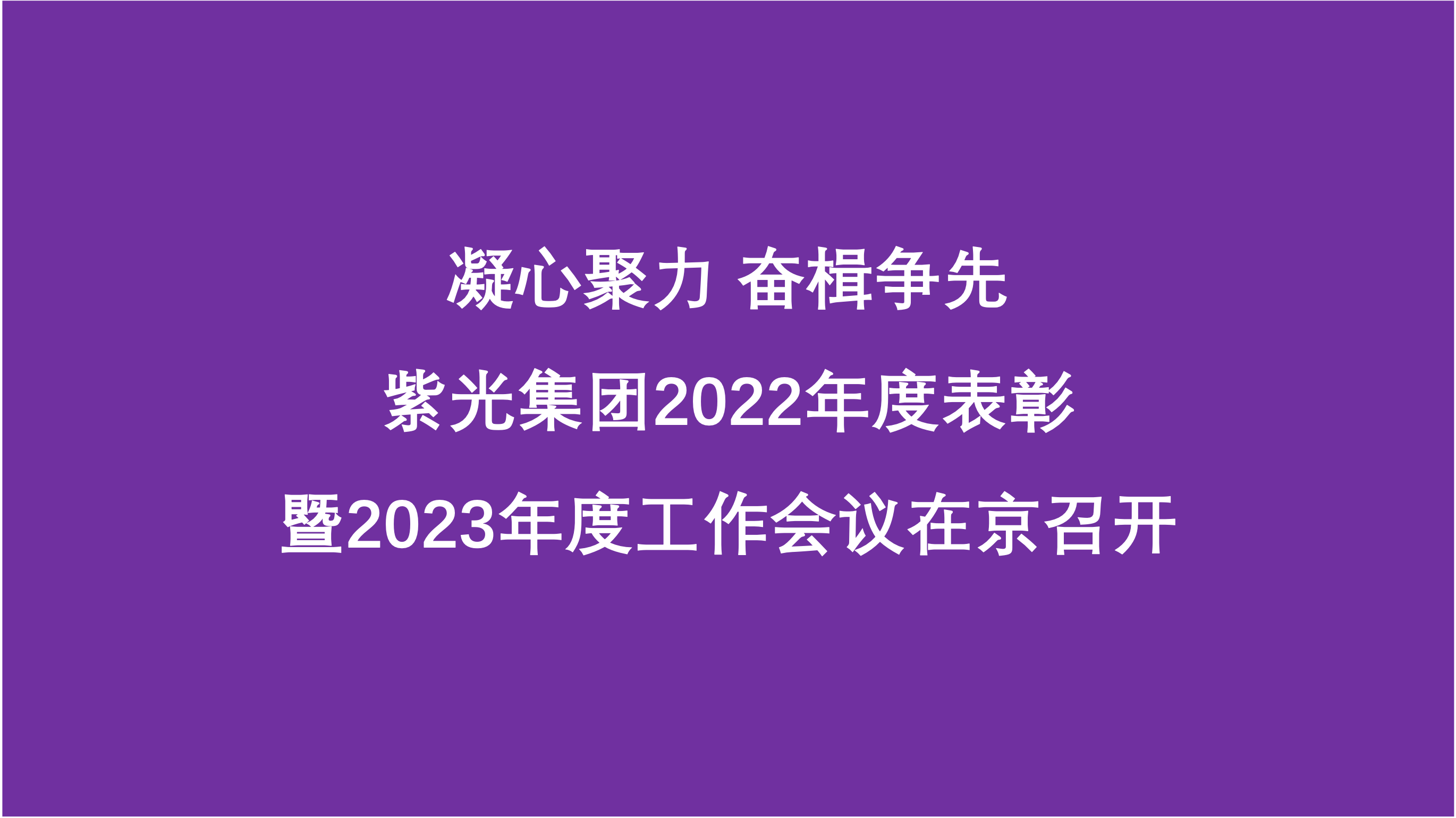 凝心聚力 奋楫争先  江南体育官网2022年度表彰暨2023年度工作会议在京召开