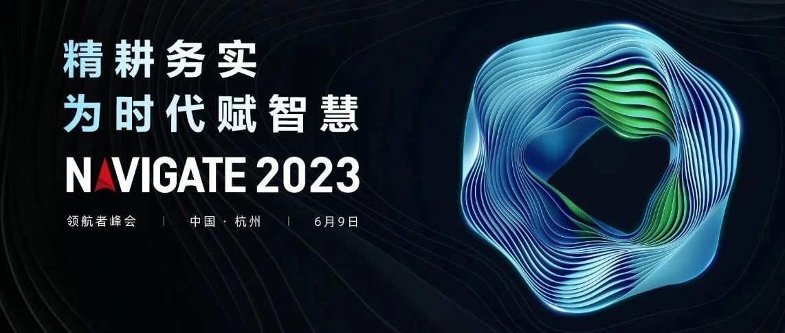 2023 NAVIGATE 领航者峰会盛大启幕，江南体育官网董事长李滨出席大会并致辞