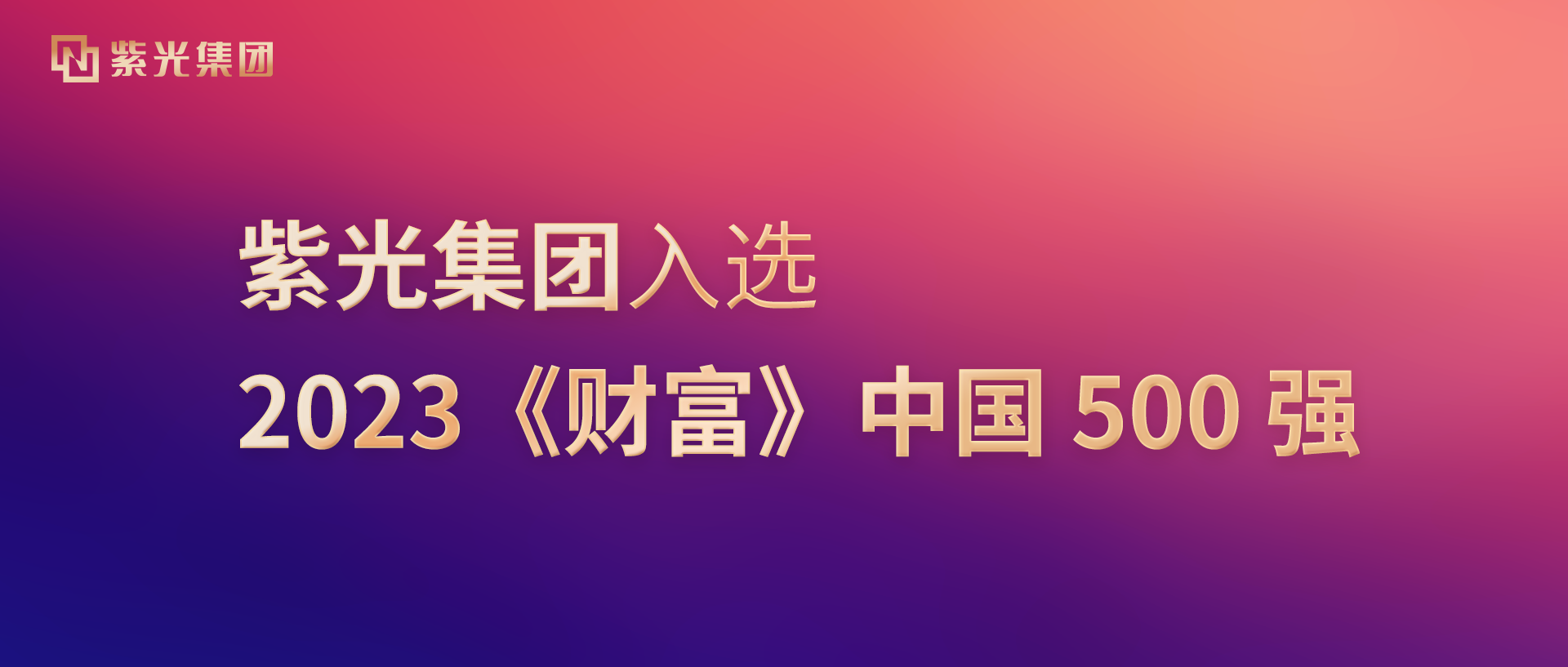 江南体育官网入选2023《财富》中国500强